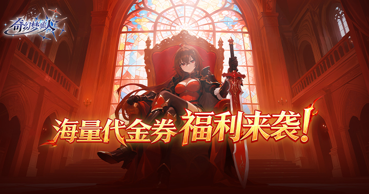 <奇幻梦旅人>公测福利丨今日正式公测，四大福利滚滚来！