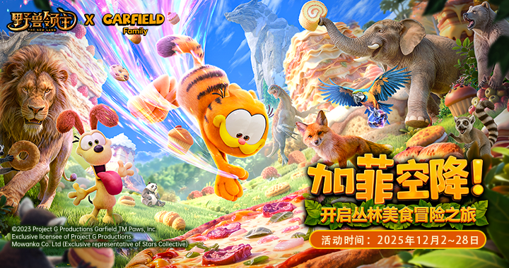 【野兽领主】加菲猫家族联动活动开启！