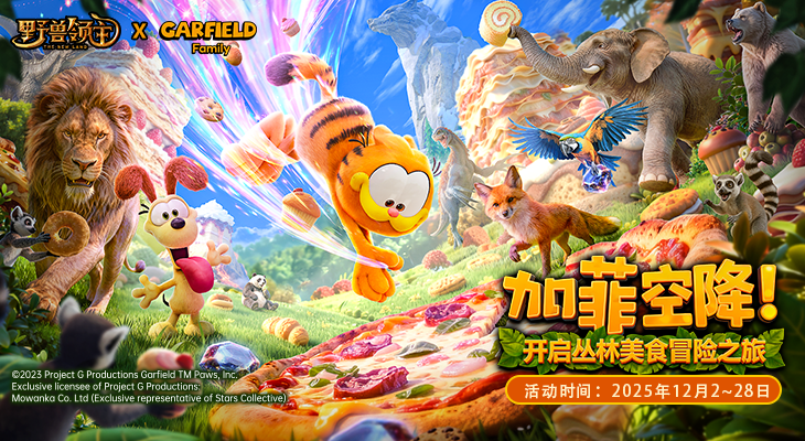 【野兽领主】加菲猫家族联动活动开启！