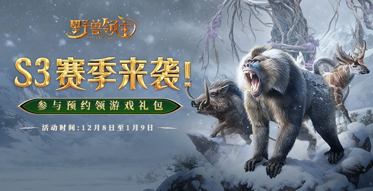 【野兽领主】「丛林法则：无垠台原」S3赛季预约活动现已开启！