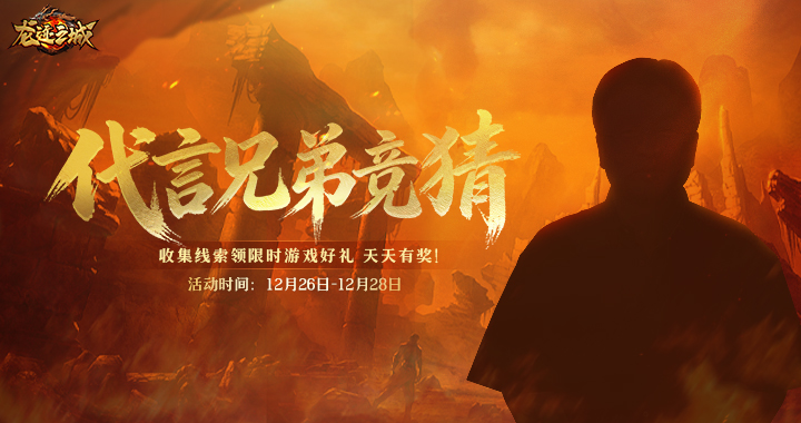 【龙迹之城】代言人竞猜！