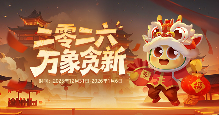 【贪玩有礼】2026，万象贪新！参与赢好礼！