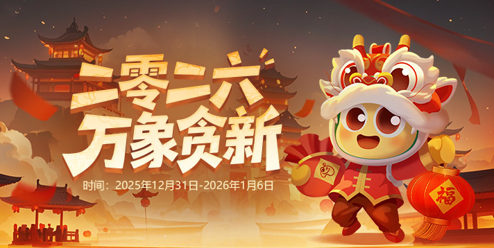 【贪玩有礼】2026，万象贪新！参与赢好礼！