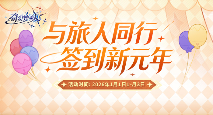 【奇幻梦旅人】元旦签到三重礼，充值豪礼领不停！