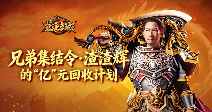 【龙迹之城】兄弟集结令·渣渣辉的“亿”元回收计划