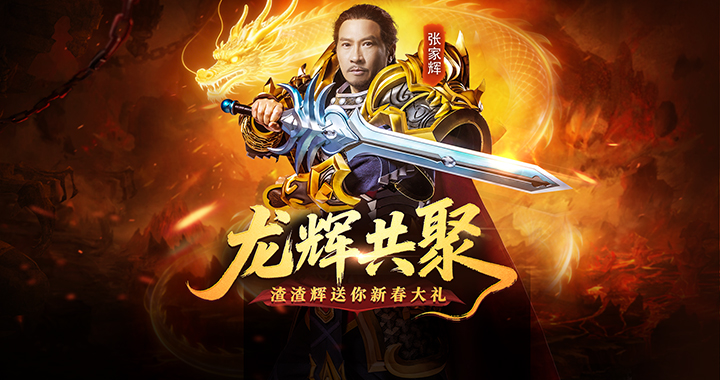 【龙迹之城】龙辉共聚·渣渣辉送你新春大礼
