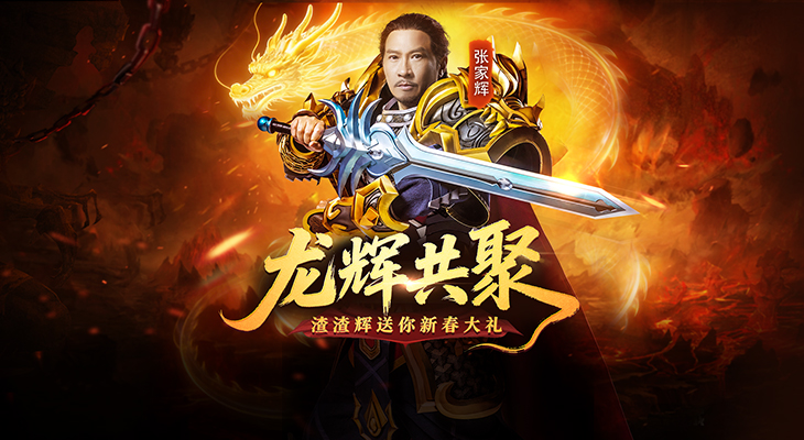 【龙迹之城】龙辉共聚·渣渣辉送你新春大礼