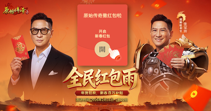 【原始传奇】全民红包雨，年货狂欢，新春百万补贴！