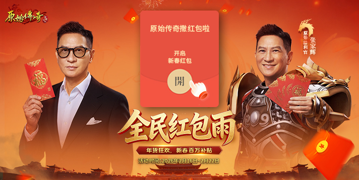 【原始传奇】全民红包雨，年货狂欢，新春百万补贴！