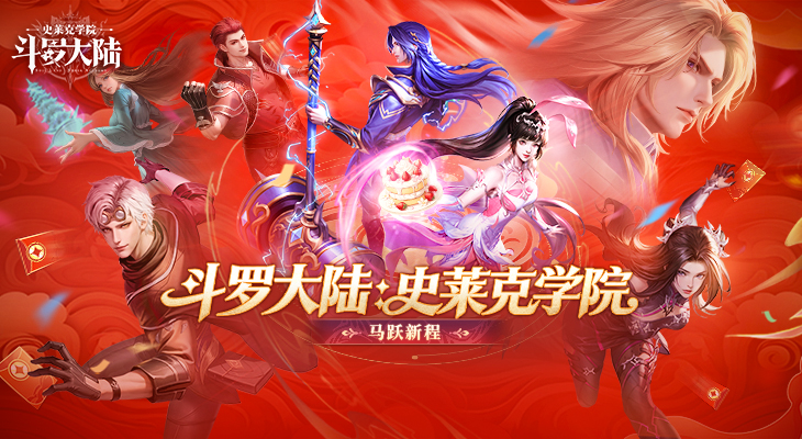 【斗罗大陆：史莱克学院】马越新程活动开启，参与赢好礼！