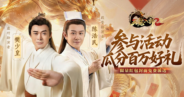 【天龙八部2：飞龙战天】双侠贺岁，福泽江湖