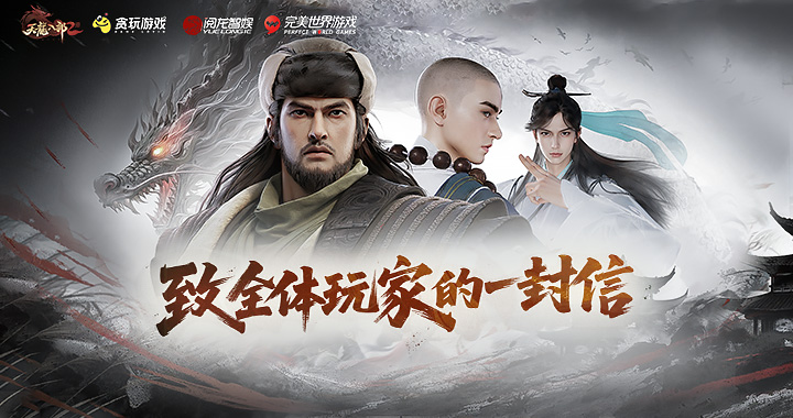 【天龙八部2：飞龙战天】致玩家的一封信