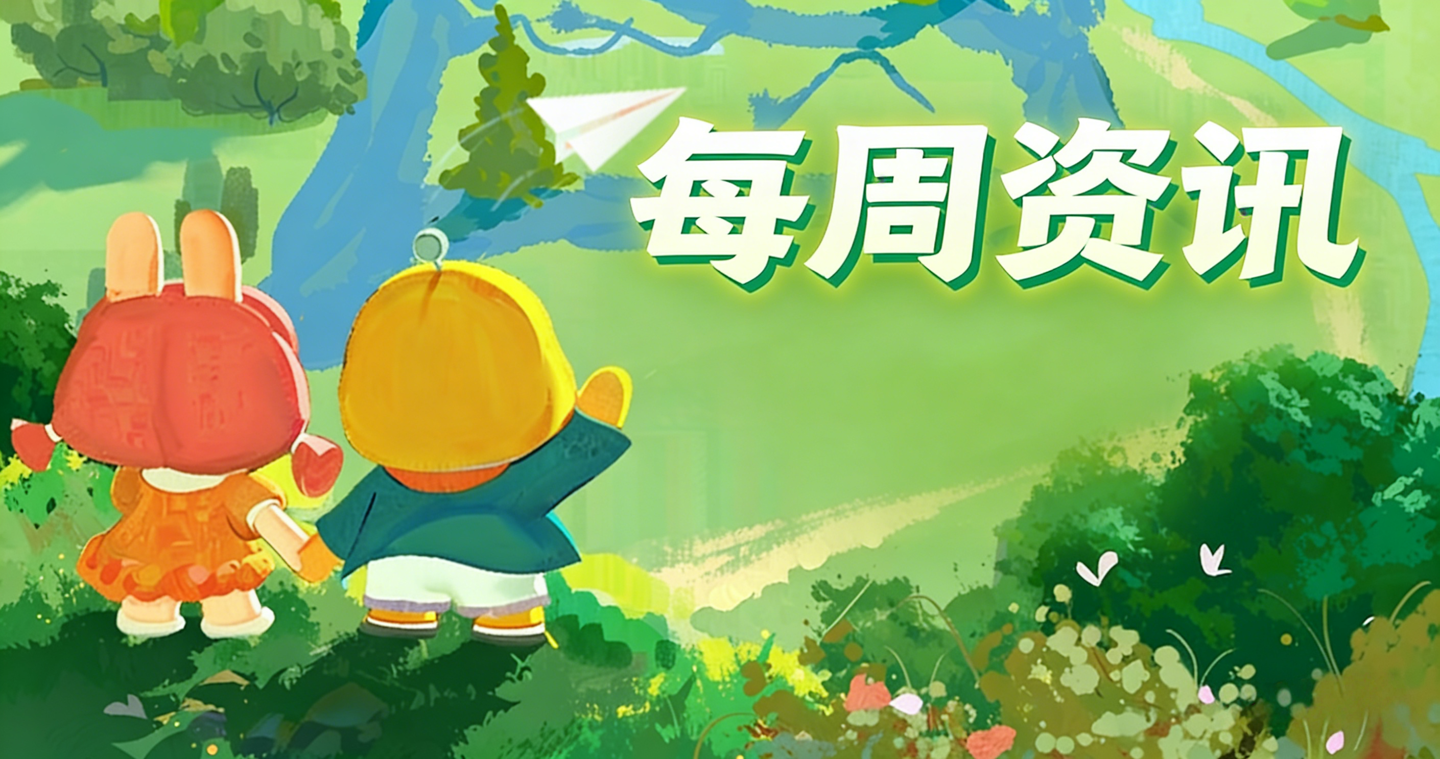 【每周资讯】快来看看游戏的最新资讯吧~