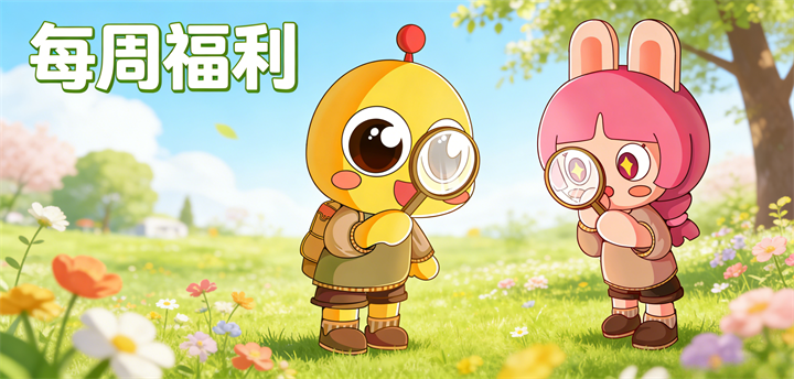 【每周礼包】快来看看这一周的礼包！