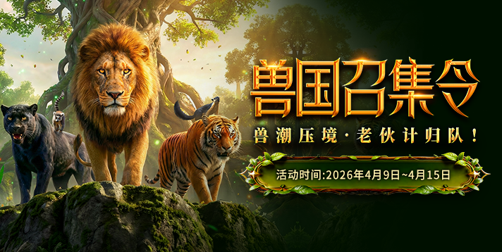 【野兽领主】兽国召集令！老兵回归得10%返利！