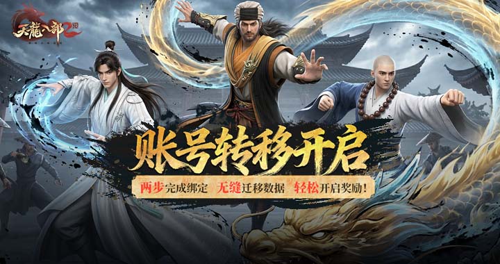 【天龙八部2：飞龙战天】解锁迁移专属福利丨 天龙2账号转移绑定服务正式上线