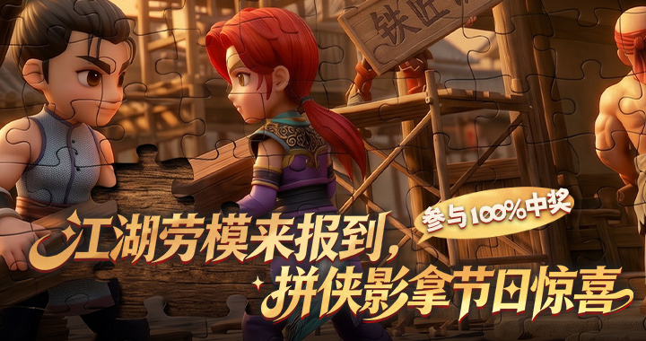 【热血江湖传】五一活动侠拼江湖影上线，参与百分百中奖！