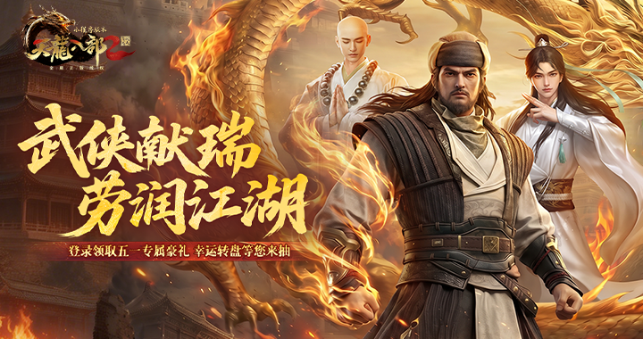 【天龙八部2：飞龙战天小游戏】武侠献瑞，劳润江湖！劳动节活动开启！