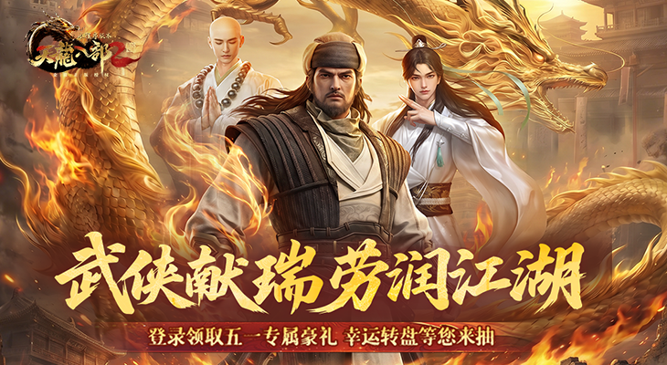 【天龙八部2：飞龙战天小游戏】武侠献瑞，劳润江湖！劳动节活动开启！