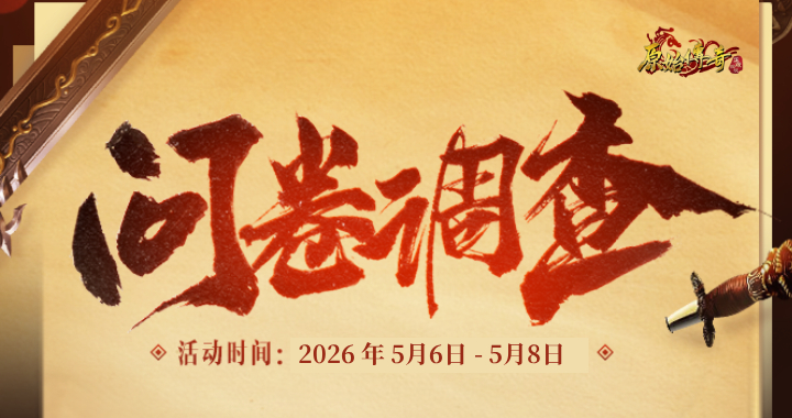 【原始传奇】六周年庆专题调研！