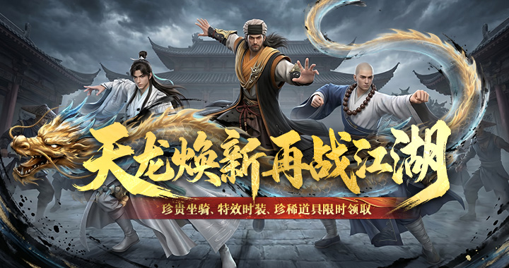 【天龙八部2：飞龙战天手游】珍贵坐骑、特效时装丨