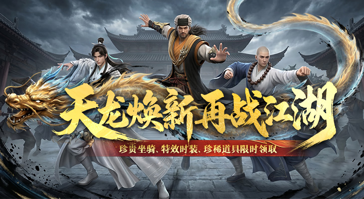 【天龙八部2：飞龙战天手游】珍贵坐骑、特效时装丨 参与活动解锁完美限时专属豪礼