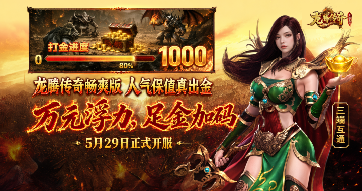 【龙腾传奇畅爽版】5-29火爆开服！
