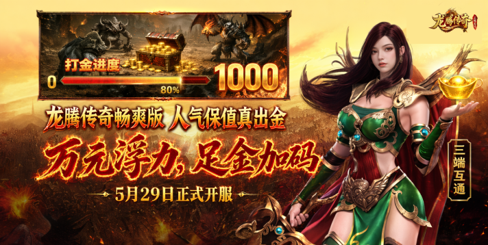 【龙腾传奇畅爽版】5-29火爆开服！万元浮力，足金加码！