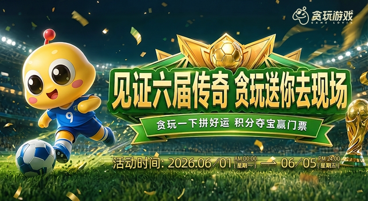 【活动资讯】六届传奇，共赴现场！邀你前往世界杯