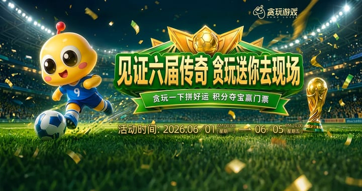 【活动资讯】六届传奇，共赴现场！邀你前往世界杯