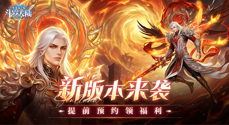 【斗罗大陆：史莱克学院】新版本预约活动来袭，一同返校领好礼！