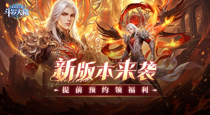 【斗罗大陆：史莱克学院】新版本预约活动来袭，一同返校领好礼！