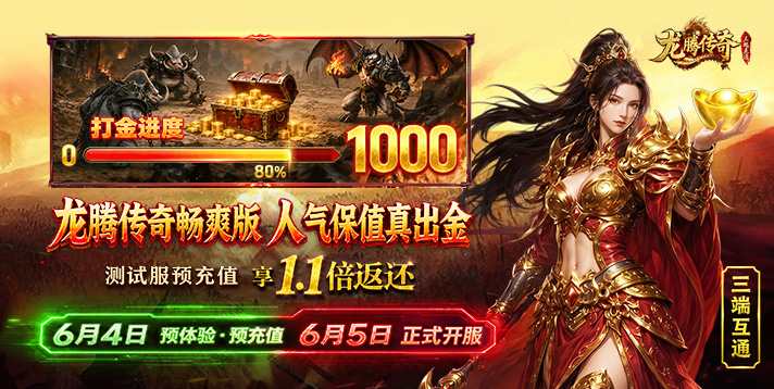 【龙腾传奇畅爽版】6-5火爆开服！
