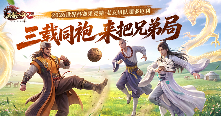 竞猜进行时！《天龙八部2：飞龙战天》2026世界杯竞猜现热血开启！
