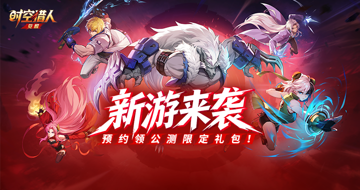 【时空猎人觉醒】预约开启,经典重燃！