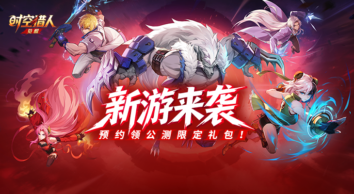 【时空猎人觉醒】预约开启，经典重燃！