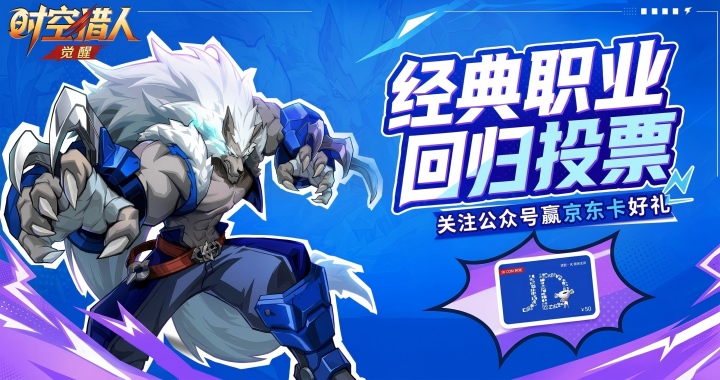 时空猎人·觉醒「经典职业回归」企划上线！投票抽京东卡豪礼~