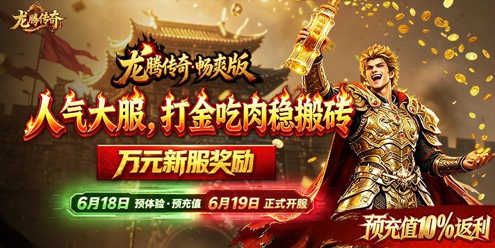 【龙腾传奇畅爽版】6月19日新区「热血屠龙」来袭——万元大奖直接送