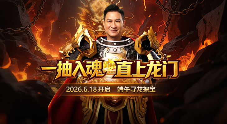 【龙迹之城】「寻龙探宝」现已开启！欧皇一发入魂抱走千元大奖！