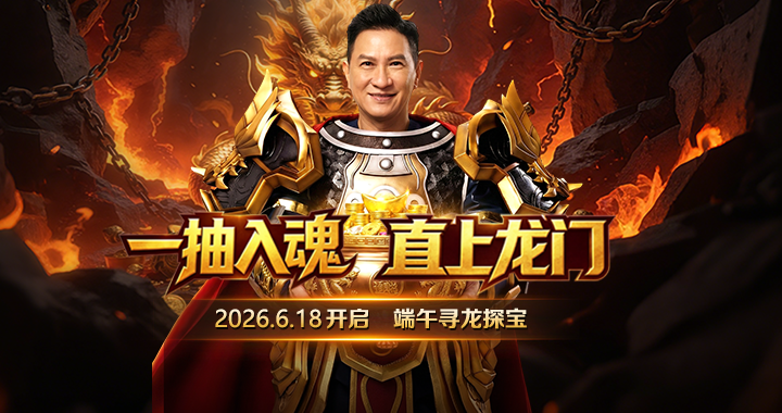 【龙迹之城】「端午寻龙探宝」现已开启！