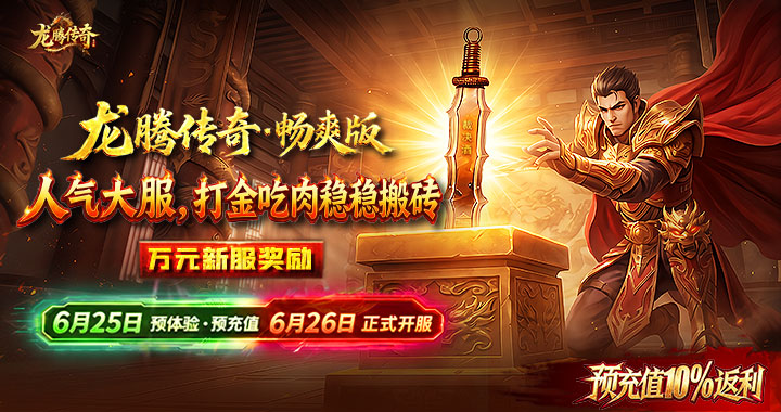 【龙腾传奇畅爽版】6月26日正式开服！