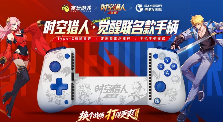 【时空猎人觉醒】关注有礼！盖世小鸡独家联名手柄亮相~