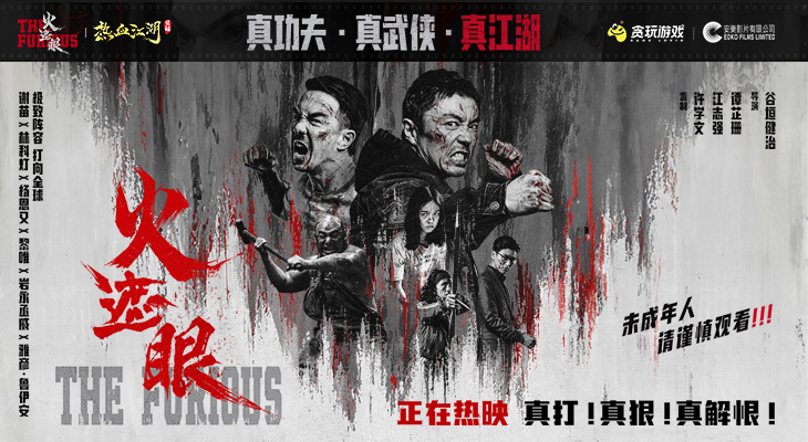 《热血江湖：觉醒》×《火遮眼》联动官宣！