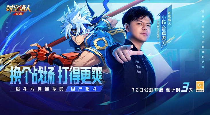 倒计时第3天！首席猎人小孩·曾卓君空降《时空猎人·觉醒》