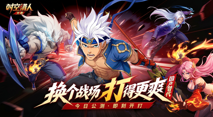 【时空猎人·觉醒】今日全平台正式上线！换个战场，打得更爽！