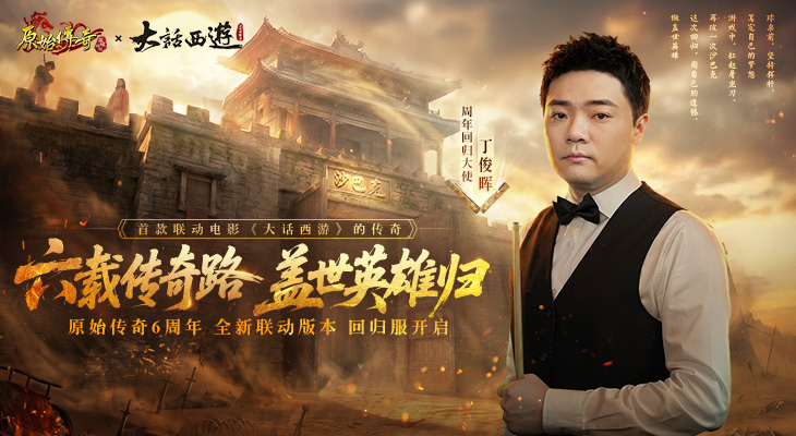 原始传奇×大话西游联动今日上线！回归大使丁俊晖助力你的六周年征程！