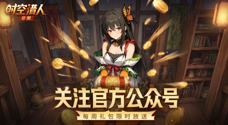 【时空猎人·觉醒】每周礼包已上新，还有关注礼包别错过~