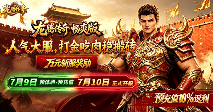 【龙腾传奇畅爽版】新区集结！7月10日火爆开服！