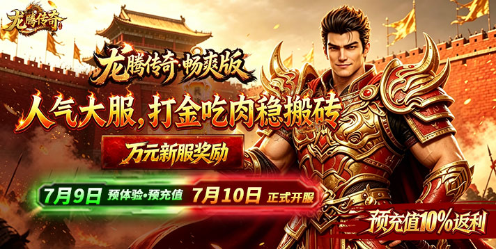【龙腾传奇畅爽版】7月10日正式开服，万人新服奖励来袭！