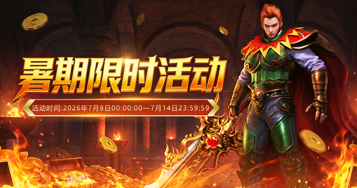 《虎卫战神》暑期限时活动上线，抽奖好礼与累充奖励等你领取~